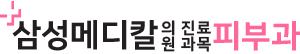 삼성메디칼의원